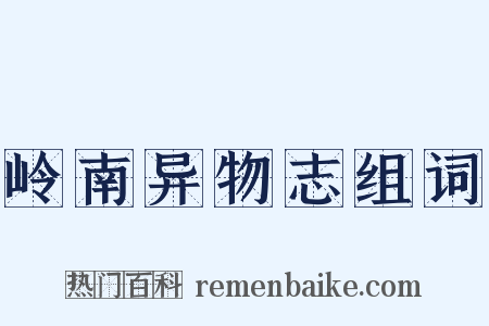 岭南异物志组词是什么意思的图片